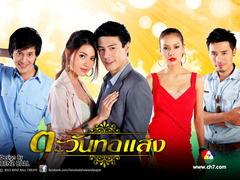 泰剧日耀全集在线观看,泰剧经典,情感纠葛,在线观看全收录 第1张 泰剧日耀全集在线观看,泰剧经典,情感纠葛,在线观看全收录 第1张